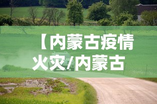 【内蒙古疫情火灾/内蒙古疫情火灾最新消息】