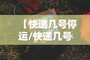 【快递几号停运/快递几号停运几号恢复正常】