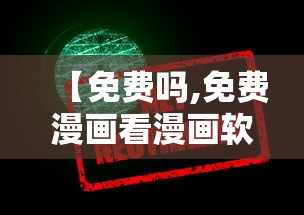 【免费吗,免费漫画看漫画软件】