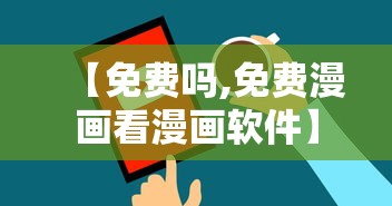 【免费吗,免费漫画看漫画软件】