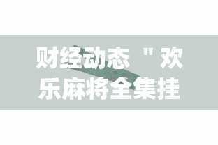 给大家通报一下“捞腌菜技巧怎么赢(透视)”原来有神器下载