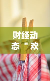 本周热门汇总 ＂十三水手机版输赢概率”分享必要外挂教程