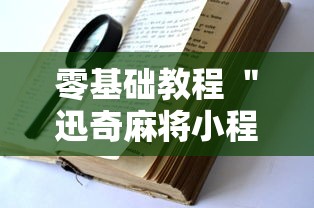 经验分享 ＂麻友贵州麻将有挂吗”其实确实有挂
