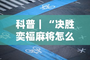 经验分享 ＂麻友贵州麻将有挂吗”其实确实有挂