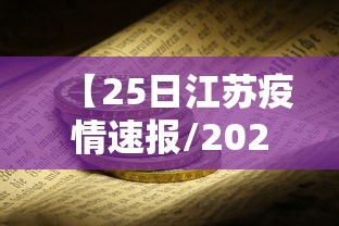 【25日江苏疫情速报/2020江苏疫情】 【25日江苏疫情速报/2020江苏疫情】