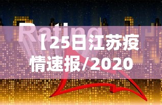 【25日江苏疫情速报/2020江苏疫情】 【25日江苏疫情速报/2020江苏疫情】
