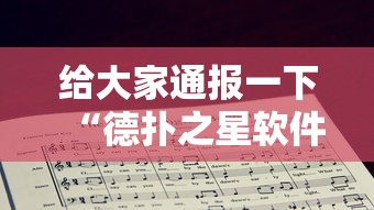 给大家通报一下“德扑之星软件确实有辅助”分享必要外挂教程