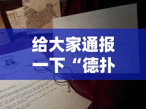 给大家通报一下“德扑之星软件确实有辅助”分享必要外挂教程
