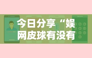 今日分享“娱网皮球有没有人开挂	”开挂辅助详细步骤