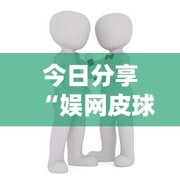 今日分享“娱网皮球有没有人开挂”开挂辅助详细步骤