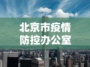 北京市疫情防控办公室最新发布会/北京市疾控中心官网新冠疫情最新消 北京市疫情防控办公室最新发布会/北京市疾控中心官网新冠疫情最新消