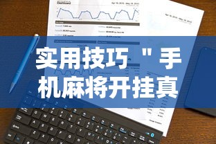 实用技巧 ＂手机麻将开挂真的假的”事实上确实有挂