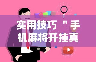 实用技巧 ＂手机麻将开挂真的假的	”事实上确实有挂