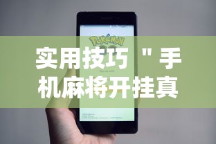 实用技巧 ＂手机麻将开挂真的假的	”事实上确实有挂