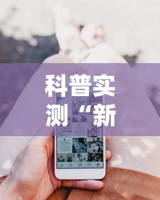 科普实测“新迅奇麻将开发者是谁”科技辅助神器手机