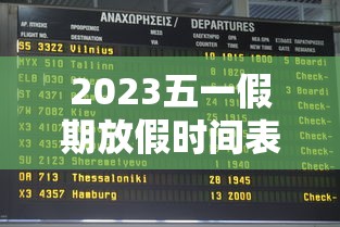 2023五一假期放假时间表（2023年五一假期几天法定假日）