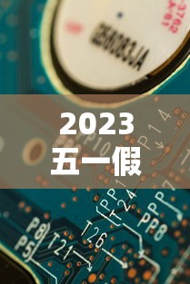 2023五一假期放假时间表（2023年五一假期几天法定假日）