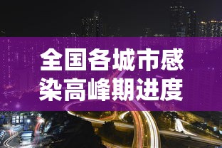 全国各城市感染高峰期进度查询(全国感染性病最多城市) 全国各城市感染高峰期进度查询(全国感染性病最多城市)