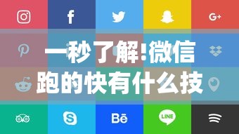 一秒了解!微信跑的快有什么技巧	”(确实真的有挂)