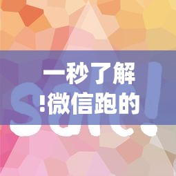 一秒了解!微信跑的快有什么技巧”(确实真的有挂)