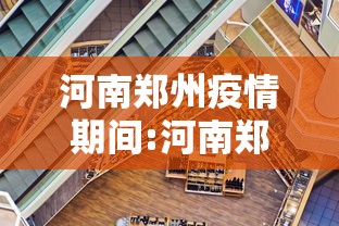 河南郑州疫情期间:河南郑州疫情期间发生的大事