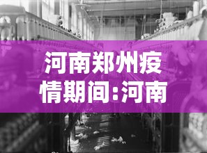 河南郑州疫情期间:河南郑州疫情期间发生的大事