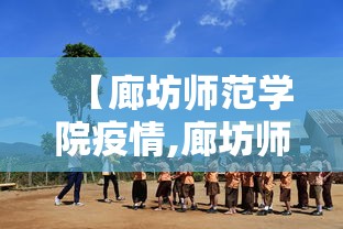 【廊坊师范学院疫情,廊坊师范学院2020录取分数线】