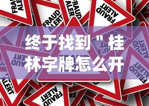 终于找到＂桂林字牌怎么开挂	”(其实是有挂)