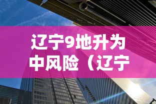 辽宁9地升为中风险（辽宁地区高温受什么影响最大）