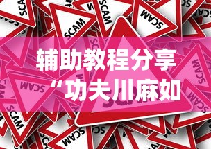 分享知识“扎西茶楼开挂神器	”详细辅助软件教程