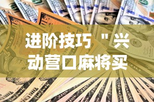 进阶技巧 ＂兴动营口麻将买挂多钱	”(果然有透视挂)