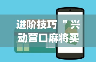 进阶技巧 ＂兴动营口麻将买挂多钱”(果然有透视挂)