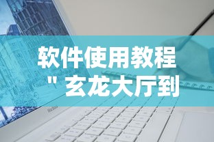 软件使用教程 ＂玄龙大厅到底有没有挂”辅助工具插件,揭秘技巧开挂