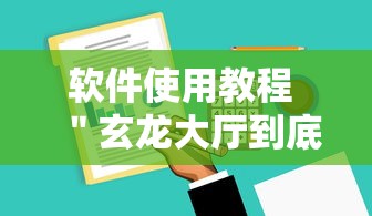 软件使用教程 ＂玄龙大厅到底有没有挂”辅助工具插件,揭秘技巧开挂