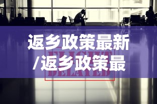 返乡政策最新/返乡政策最新 返乡政策最新/返乡政策最新