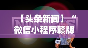揭秘“微乐山东麻将游戏攻略秘籍	”其实有开挂插件!