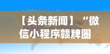 玩家秒懂“WePoker德州开挂教程”附透视挂详细教程