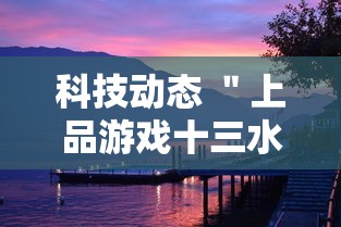 科技动态 ＂上品游戏十三水有挂吗”（透视挂）辅助神器教程