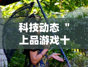 科技动态 ＂上品游戏十三水有挂吗	”（透视挂）辅助神器教程