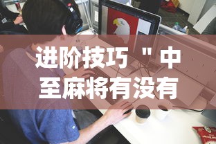 小白福音 ＂星悦广西麻将有挂吗”(外卦神器下载)