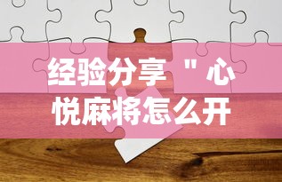 经验分享 ＂心悦麻将怎么开挂”(透视)其实真的有挂