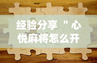 经验分享 ＂心悦麻将怎么开挂”(透视)其实真的有挂