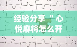 经验分享 ＂心悦麻将怎么开挂	”(透视)其实真的有挂