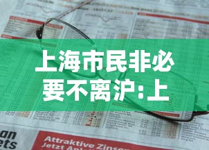 上海市民非必要不离沪:上海市民从小没交过医保的后果