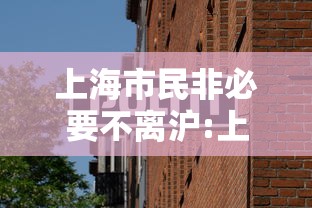 上海市民非必要不离沪:上海市民从小没交过医保的后果