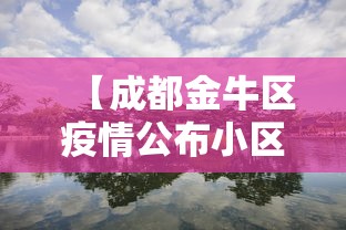 【成都金牛区疫情公布小区/成都金牛区的小区】 【成都金牛区疫情公布小区/成都金牛区的小区】