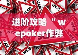 进阶攻略 ＂wepoker作弊挂是真的吗”(果然有透视挂)