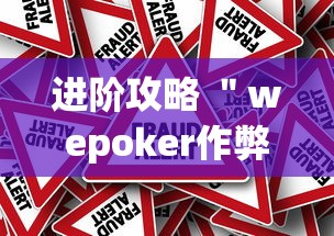 进阶攻略 ＂wepoker作弊挂是真的吗”(果然有透视挂)