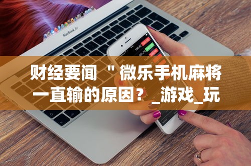 教程辅助“蜀州麻将石城买挂”-开挂神器-包教包会
