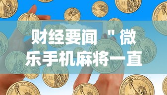 终于清楚“广安麻将怎么开挂”详细分享装挂